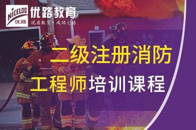 长沙二级注册消防工程师培训课程