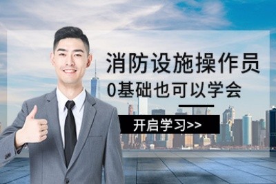 长沙初级中级消防设施操作员培训
